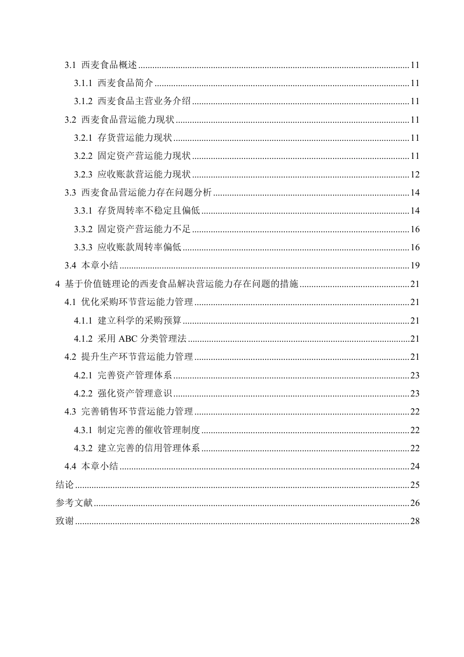 25年CH财务管理 基于价值链理论的西麦食品营运能力分析-约22385字符终稿.pdf_第4页