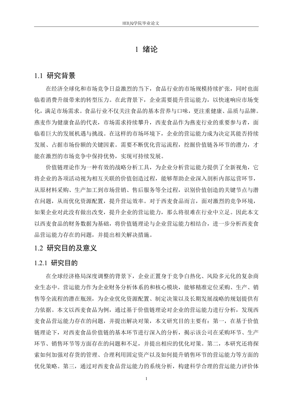 25年CH财务管理 基于价值链理论的西麦食品营运能力分析-约22385字符终稿.pdf_第5页