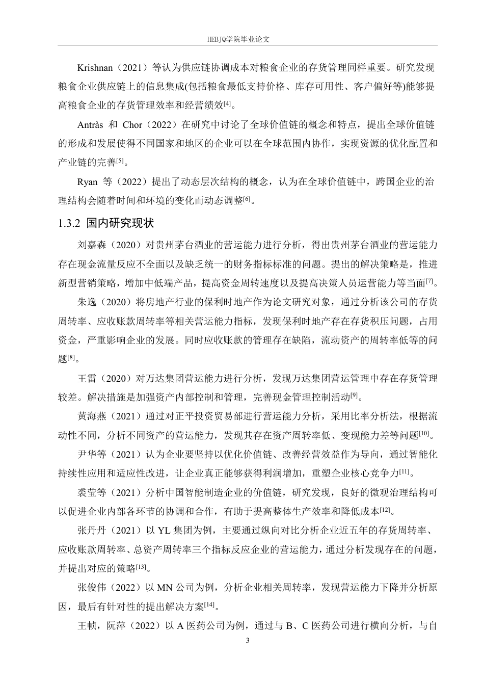 25年CH财务管理 基于价值链理论的西麦食品营运能力分析-约22385字符终稿.pdf_第7页