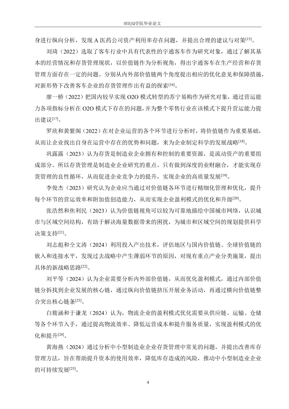 25年CH财务管理 基于价值链理论的西麦食品营运能力分析-约22385字符终稿.pdf_第8页