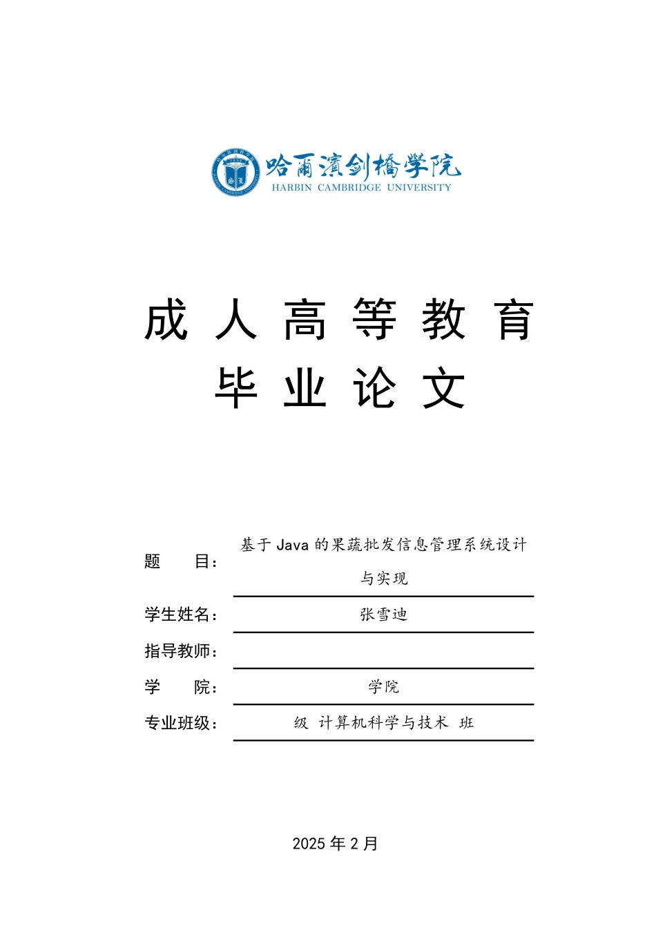25年CH 基于Java的果蔬批发信息管理系统设计-成教.pdf_第1页