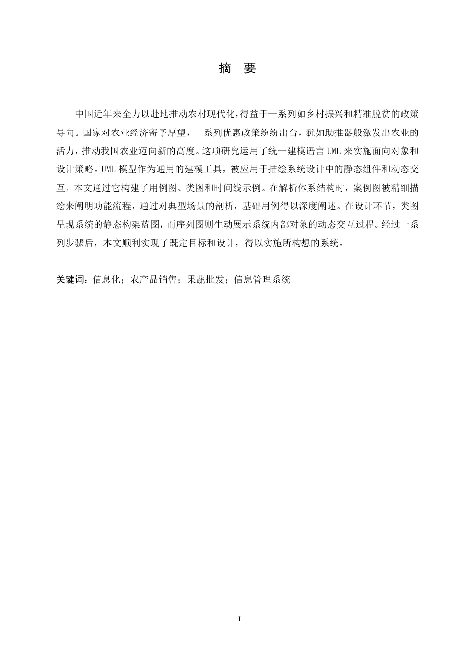 25年CH 基于Java的果蔬批发信息管理系统设计-成教.pdf_第3页