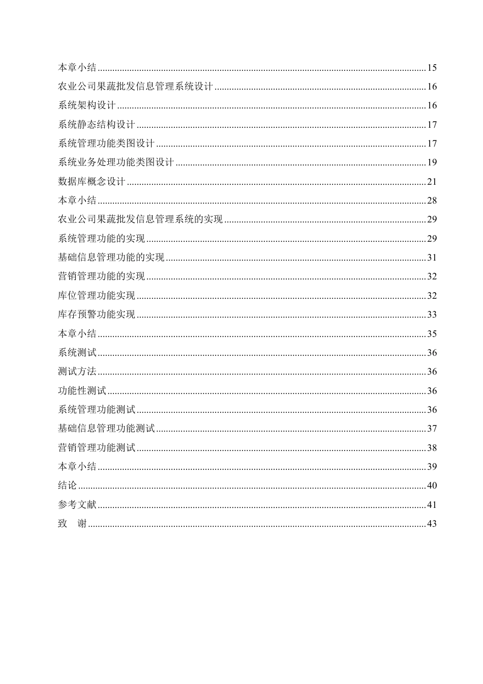 25年CH 基于Java的果蔬批发信息管理系统设计-成教.pdf_第6页