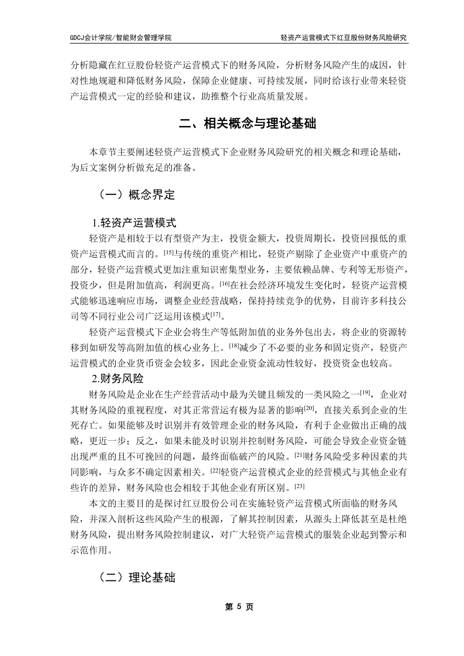 25年CH财务管理 本科毕业论文轻资产运营模式下红豆股份公司财务风险研究-约21959字符.pdf_第10页