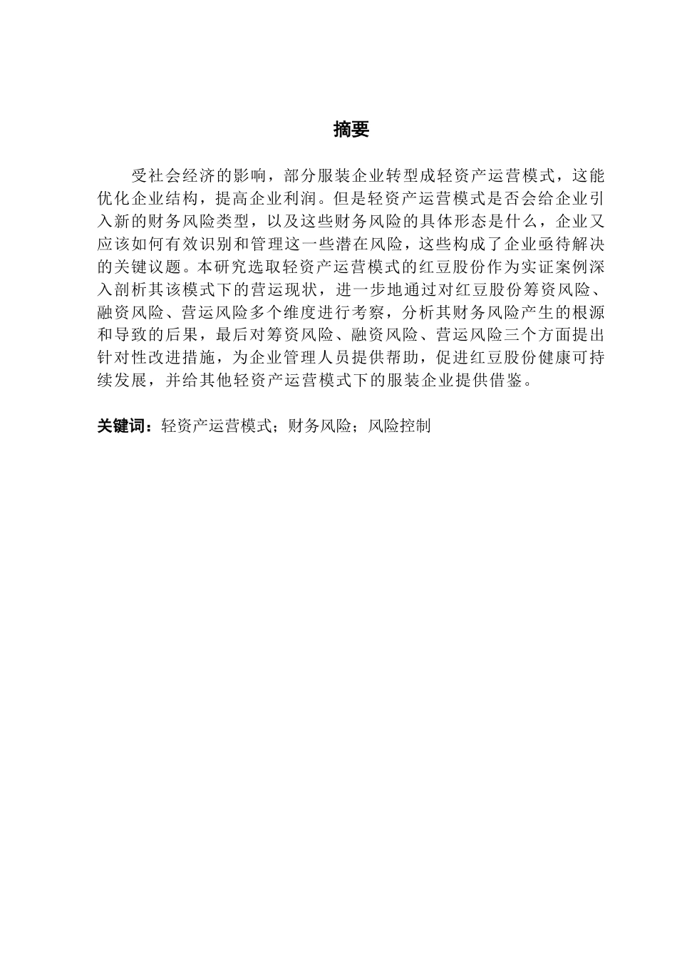 25年CH财务管理 本科毕业论文轻资产运营模式下红豆股份公司财务风险研究-约21959字符.pdf_第2页