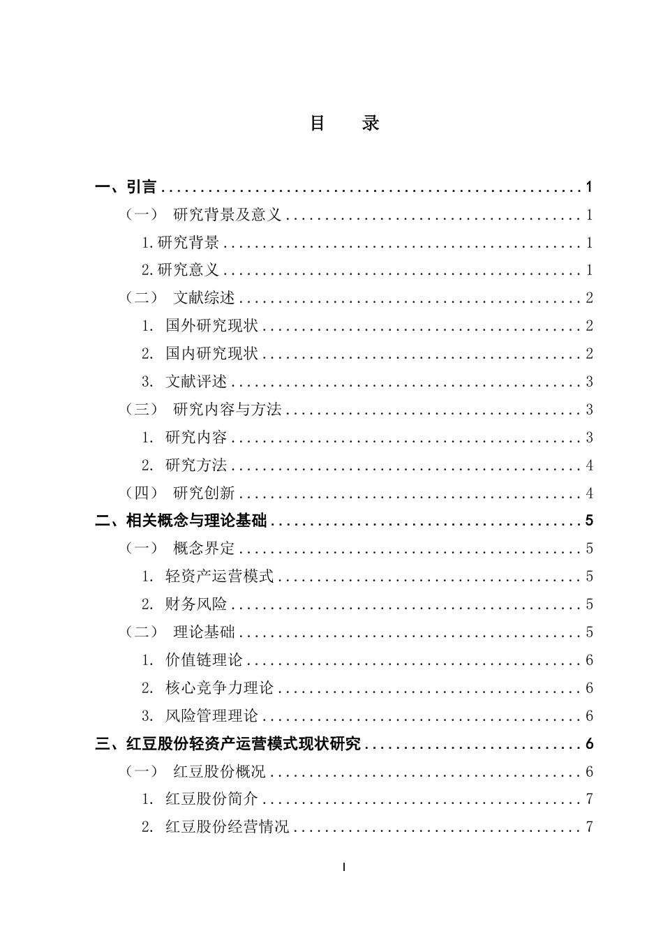 25年CH财务管理 本科毕业论文轻资产运营模式下红豆股份公司财务风险研究-约21959字符.pdf_第4页