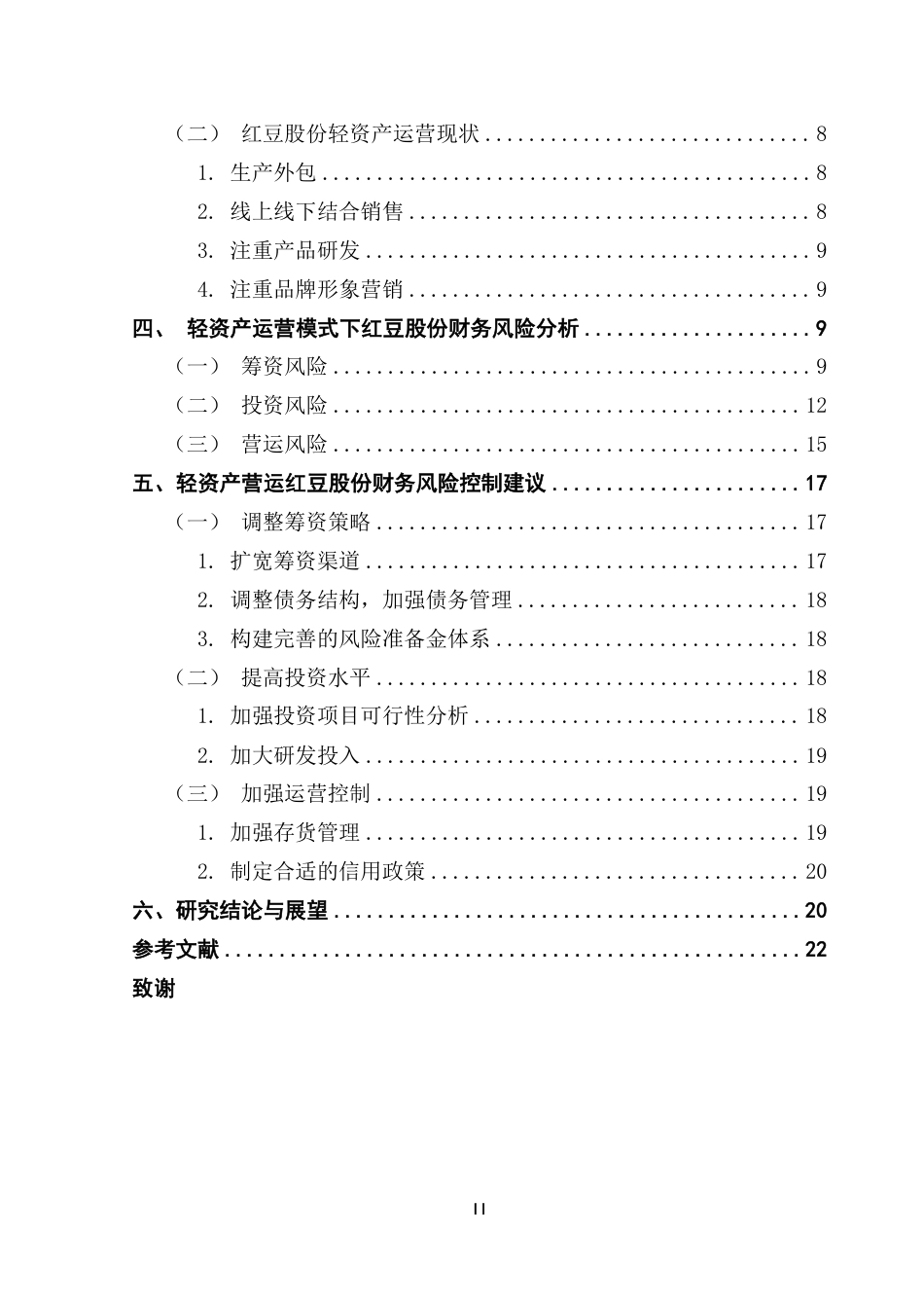 25年CH财务管理 本科毕业论文轻资产运营模式下红豆股份公司财务风险研究-约21959字符.pdf_第5页