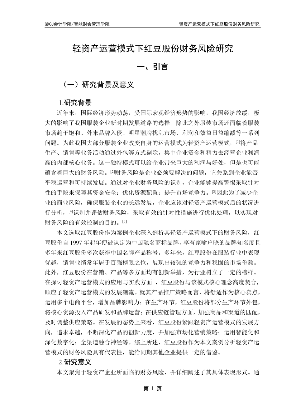25年CH财务管理 本科毕业论文轻资产运营模式下红豆股份公司财务风险研究-约21959字符.pdf_第6页