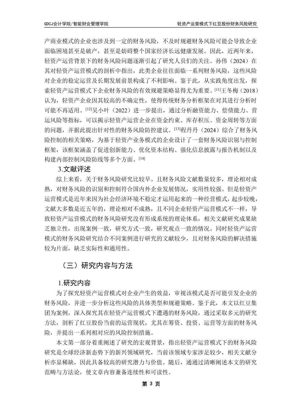 25年CH财务管理 本科毕业论文轻资产运营模式下红豆股份公司财务风险研究-约21959字符.pdf_第8页