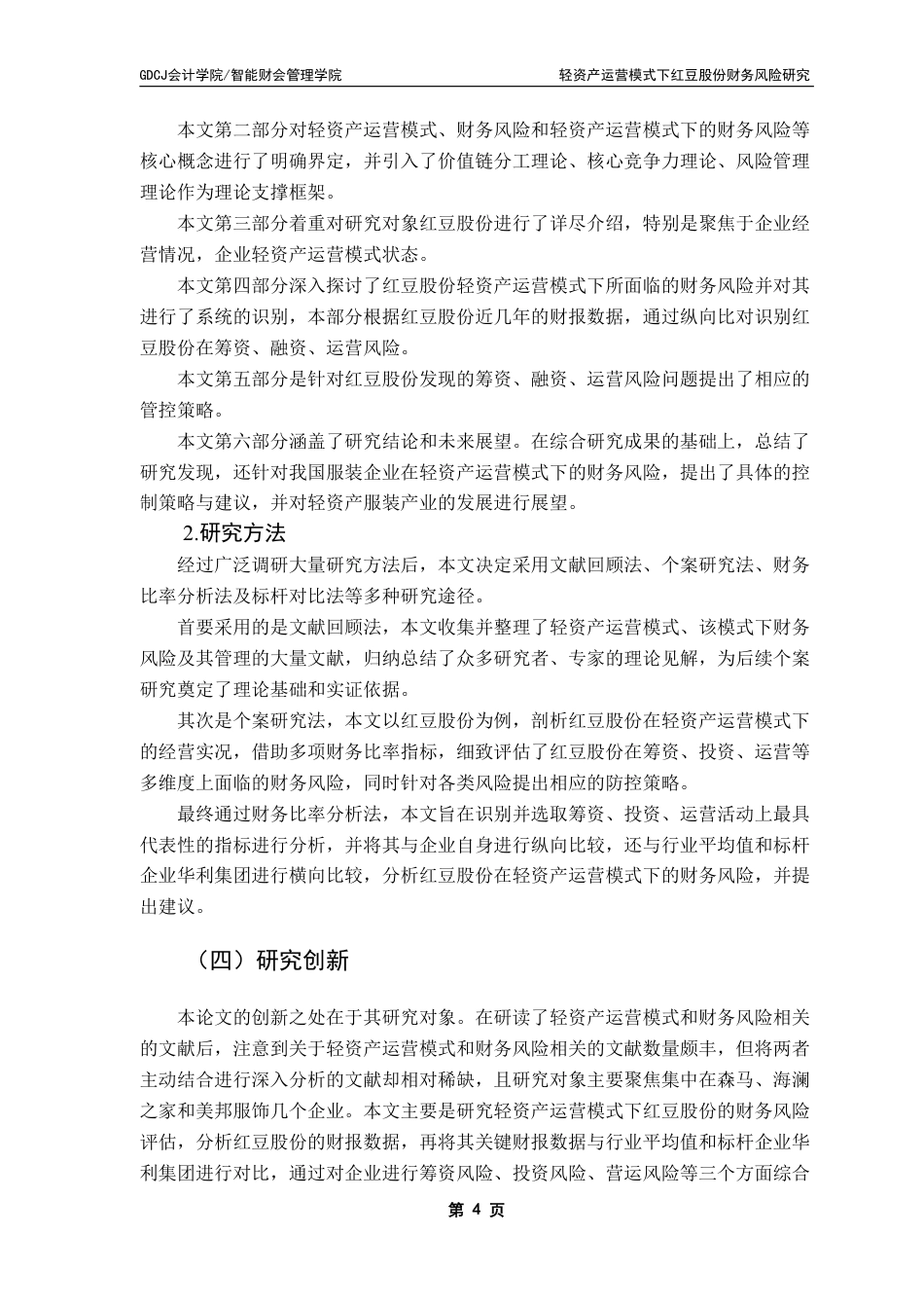 25年CH财务管理 本科毕业论文轻资产运营模式下红豆股份公司财务风险研究-约21959字符.pdf_第9页