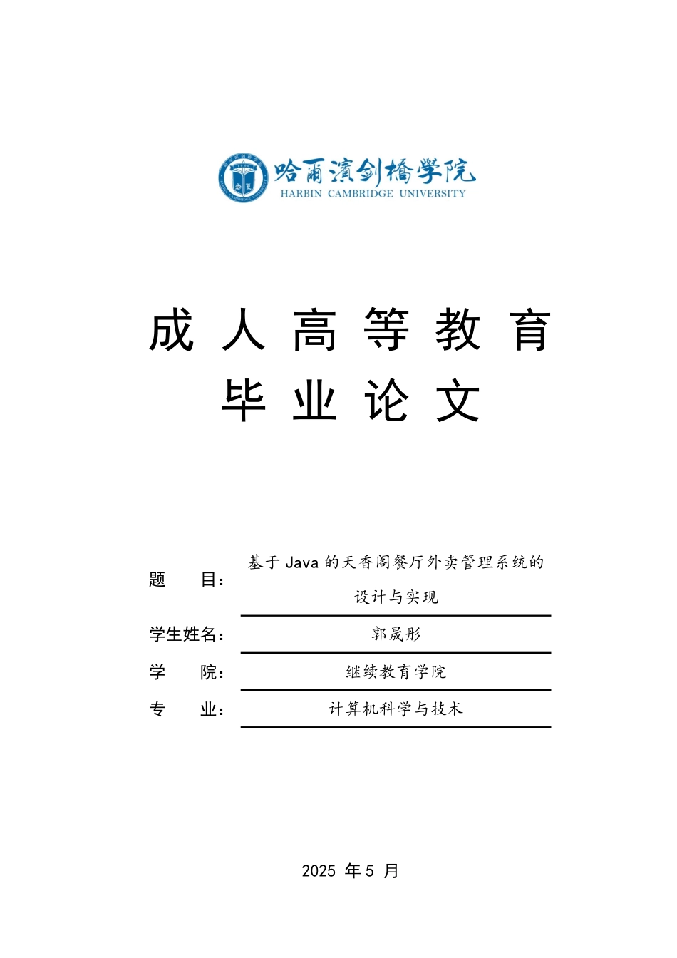 25年CH 基于Java的天香阁餐厅外卖管理系统的-成教.pdf_第1页