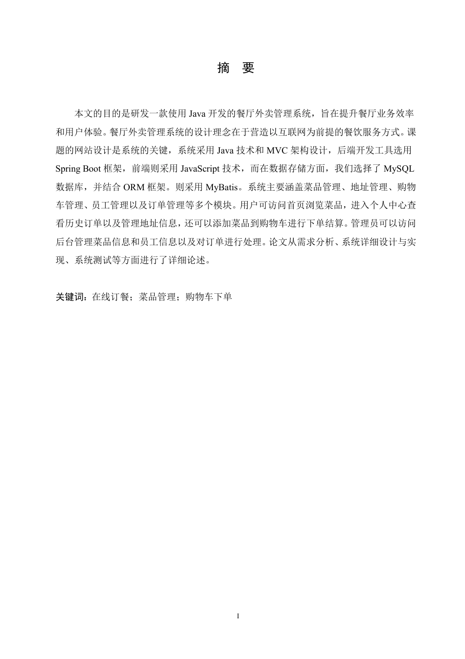 25年CH 基于Java的天香阁餐厅外卖管理系统的-成教.pdf_第3页