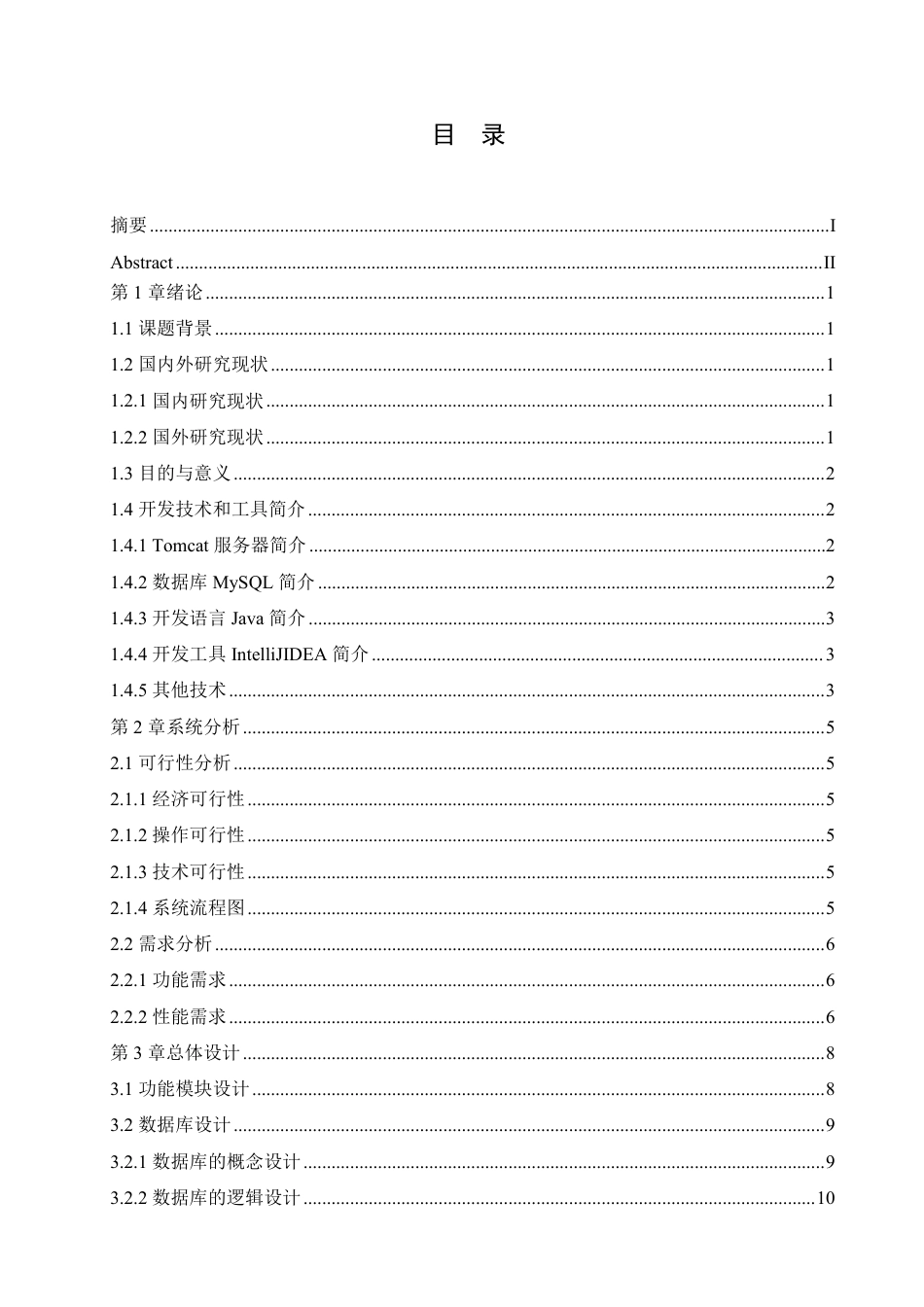 25年CH 基于Java的天香阁餐厅外卖管理系统的-成教.pdf_第5页