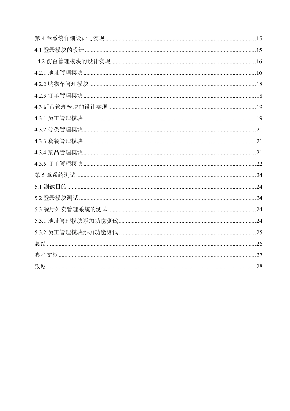 25年CH 基于Java的天香阁餐厅外卖管理系统的-成教.pdf_第6页