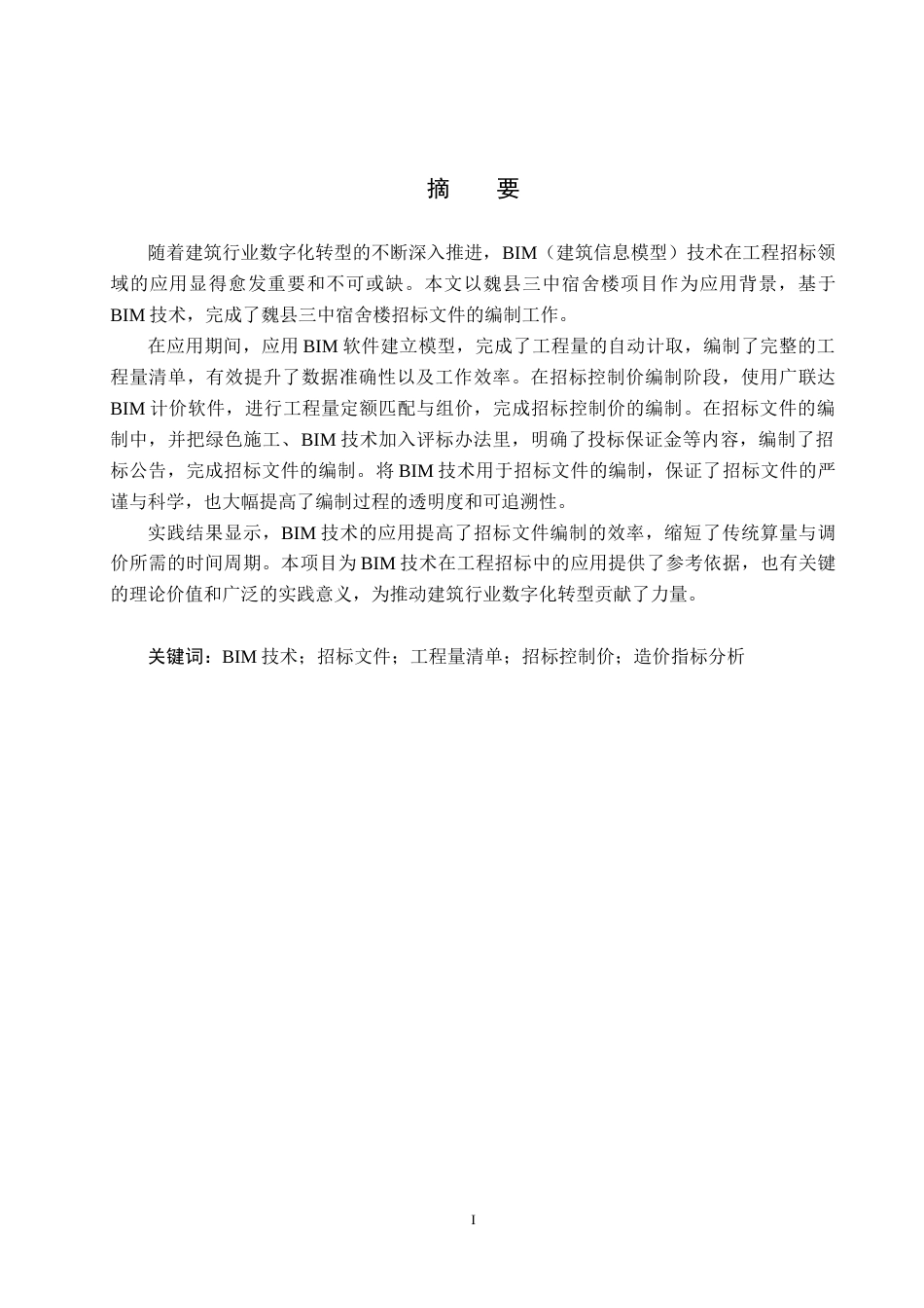 25年CH工程管理-基于BIM技术的魏县三中宿舍楼招标文件的编制最终稿-约12732字符.docx_第1页