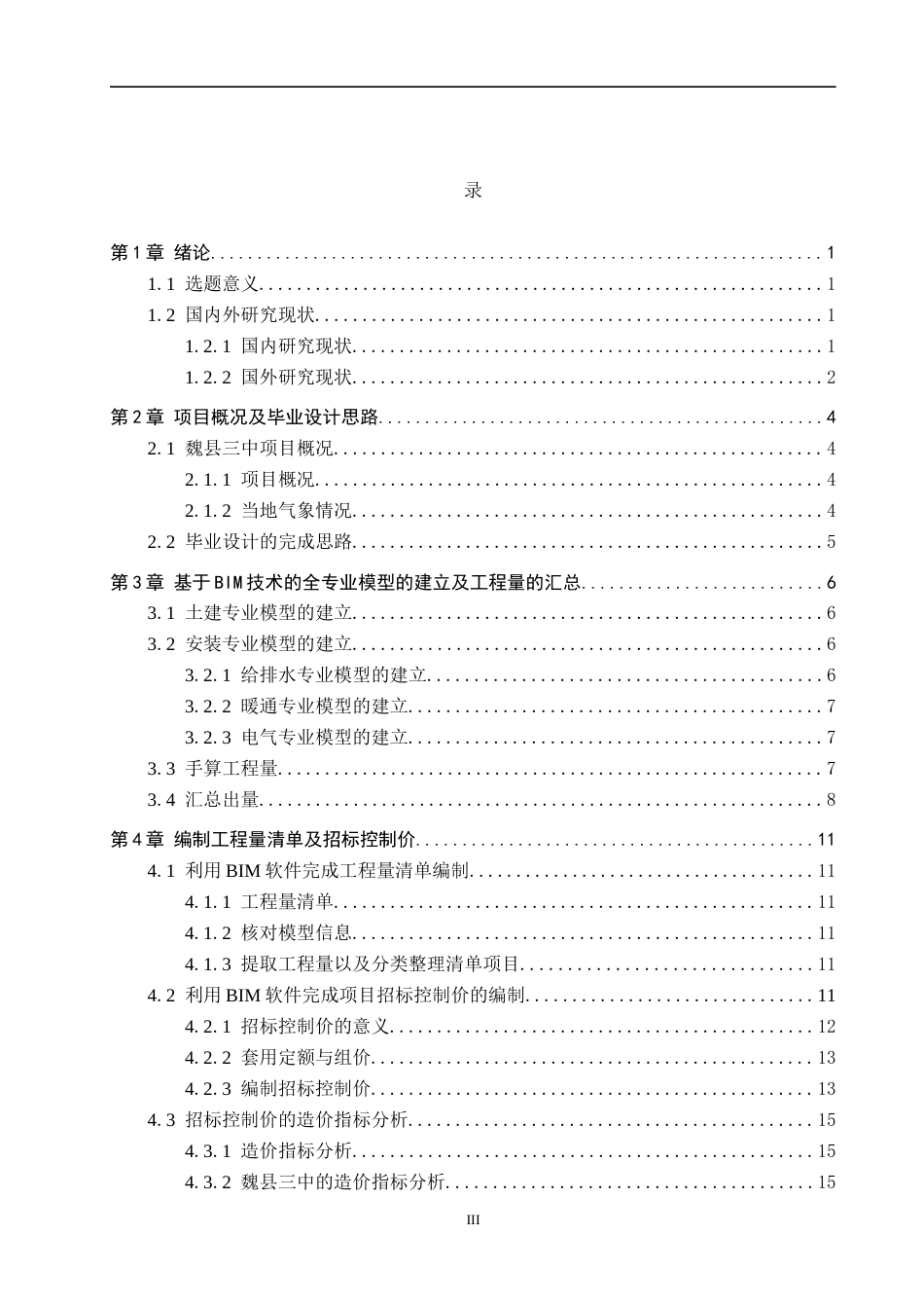 25年CH工程管理-基于BIM技术的魏县三中宿舍楼招标文件的编制最终稿-约12732字符.docx_第3页