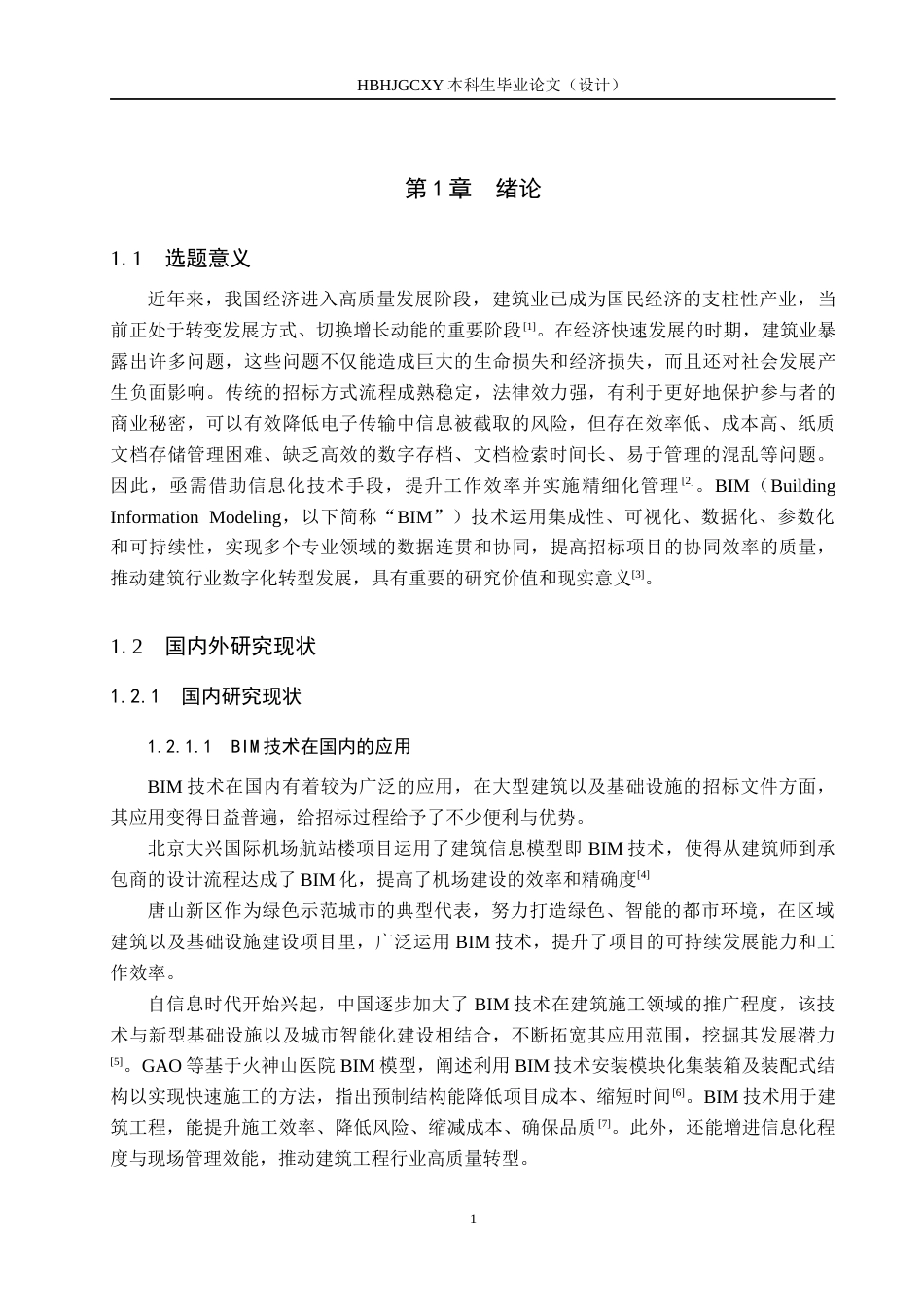 25年CH工程管理-基于BIM技术的魏县三中宿舍楼招标文件的编制最终稿-约12732字符.docx_第5页