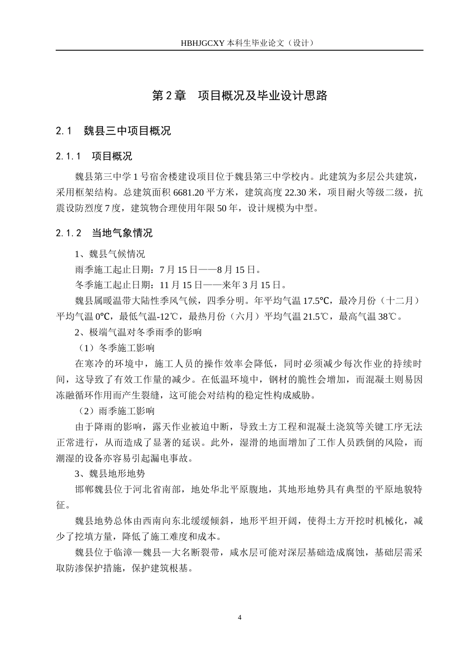 25年CH工程管理-基于BIM技术的魏县三中宿舍楼招标文件的编制最终稿-约12732字符.docx_第8页