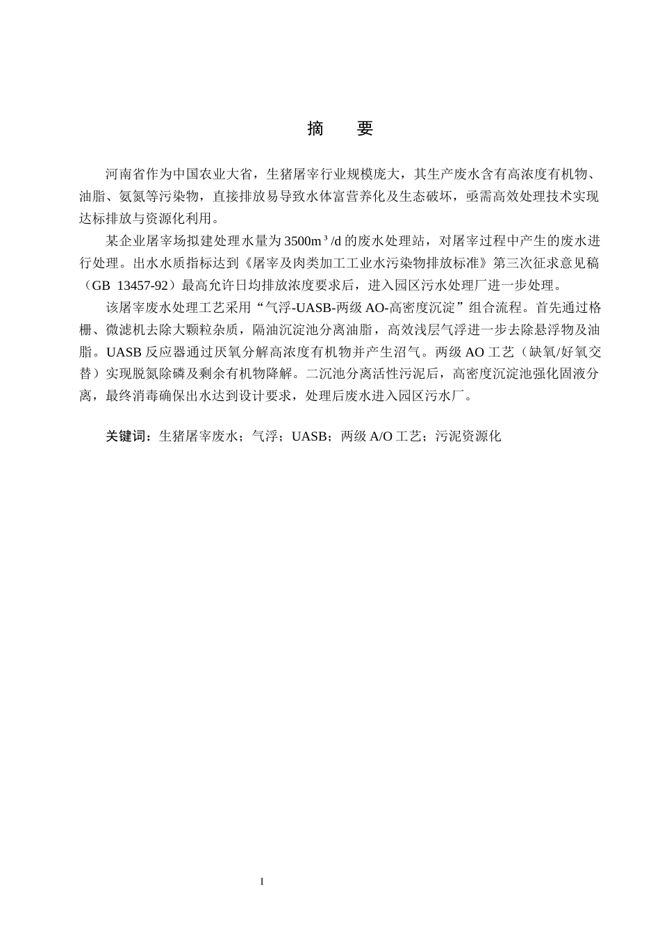 25年CH环境工程-河南某大型生猪屠宰企业废水处理工艺最终稿-约13172字符.docx_第1页