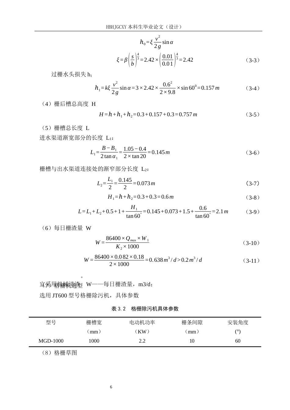 25年CH环境工程-河南某大型生猪屠宰企业废水处理工艺最终稿-约13172字符.docx_第10页