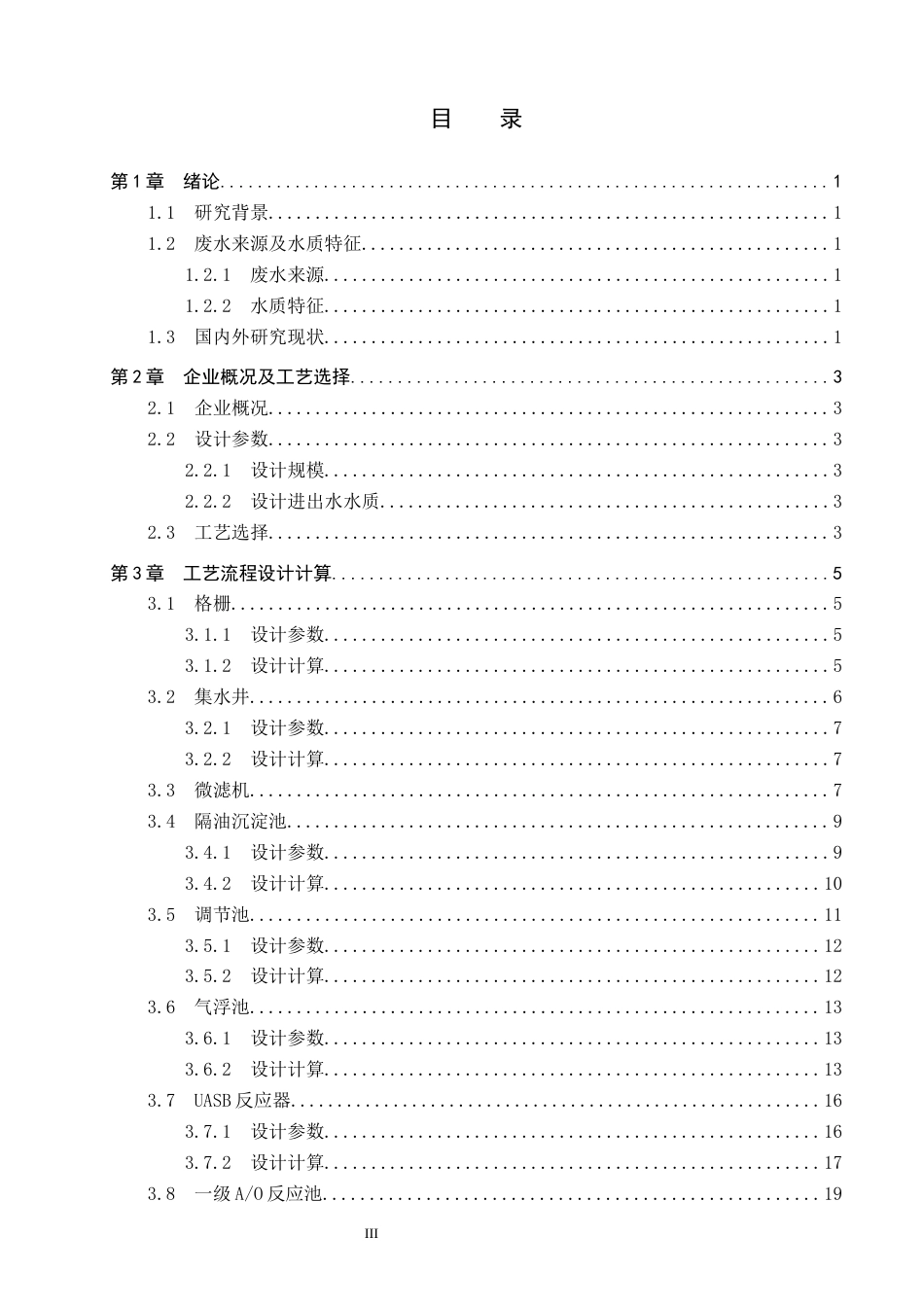 25年CH环境工程-河南某大型生猪屠宰企业废水处理工艺最终稿-约13172字符.docx_第3页