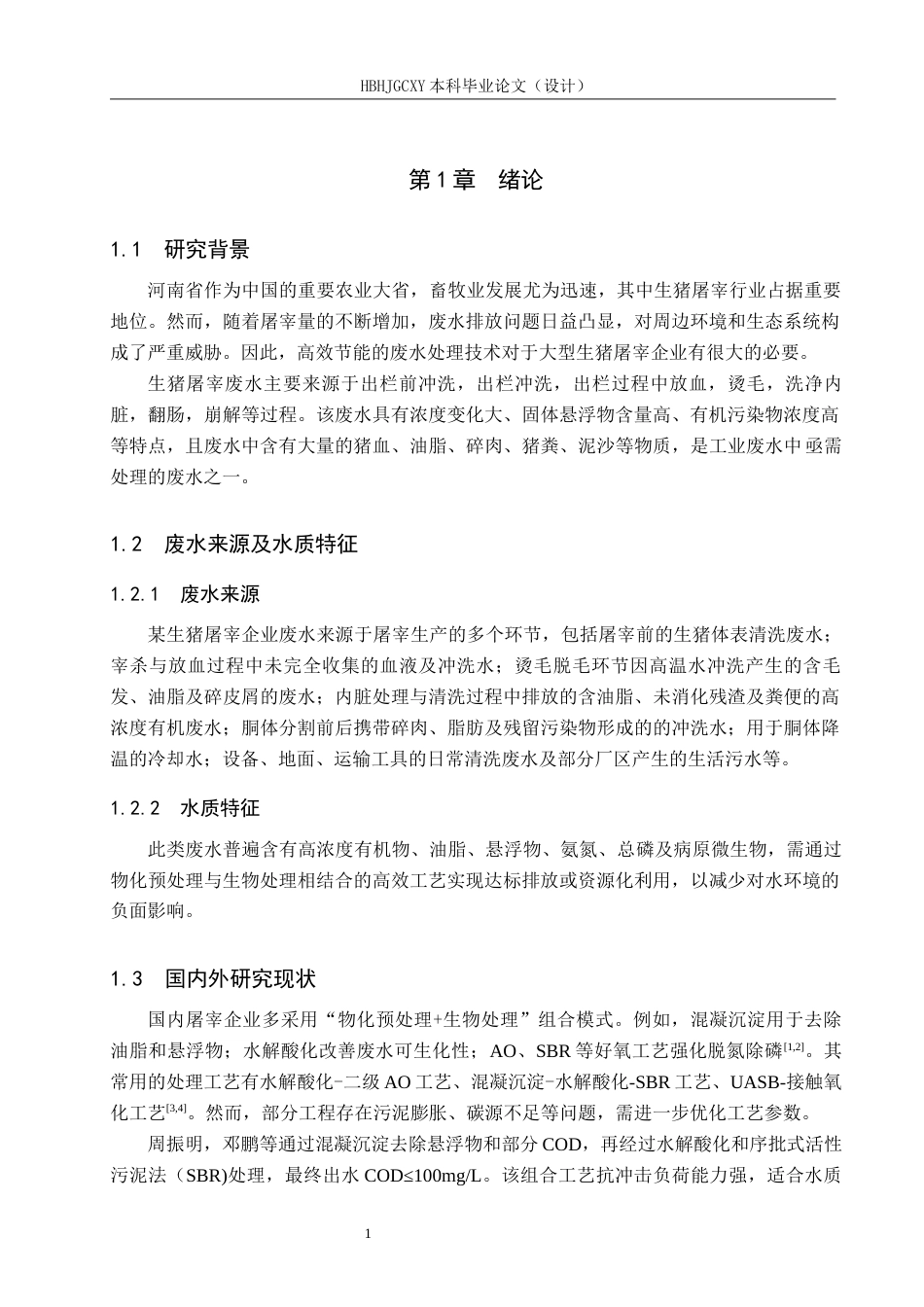 25年CH环境工程-河南某大型生猪屠宰企业废水处理工艺最终稿-约13172字符.docx_第5页