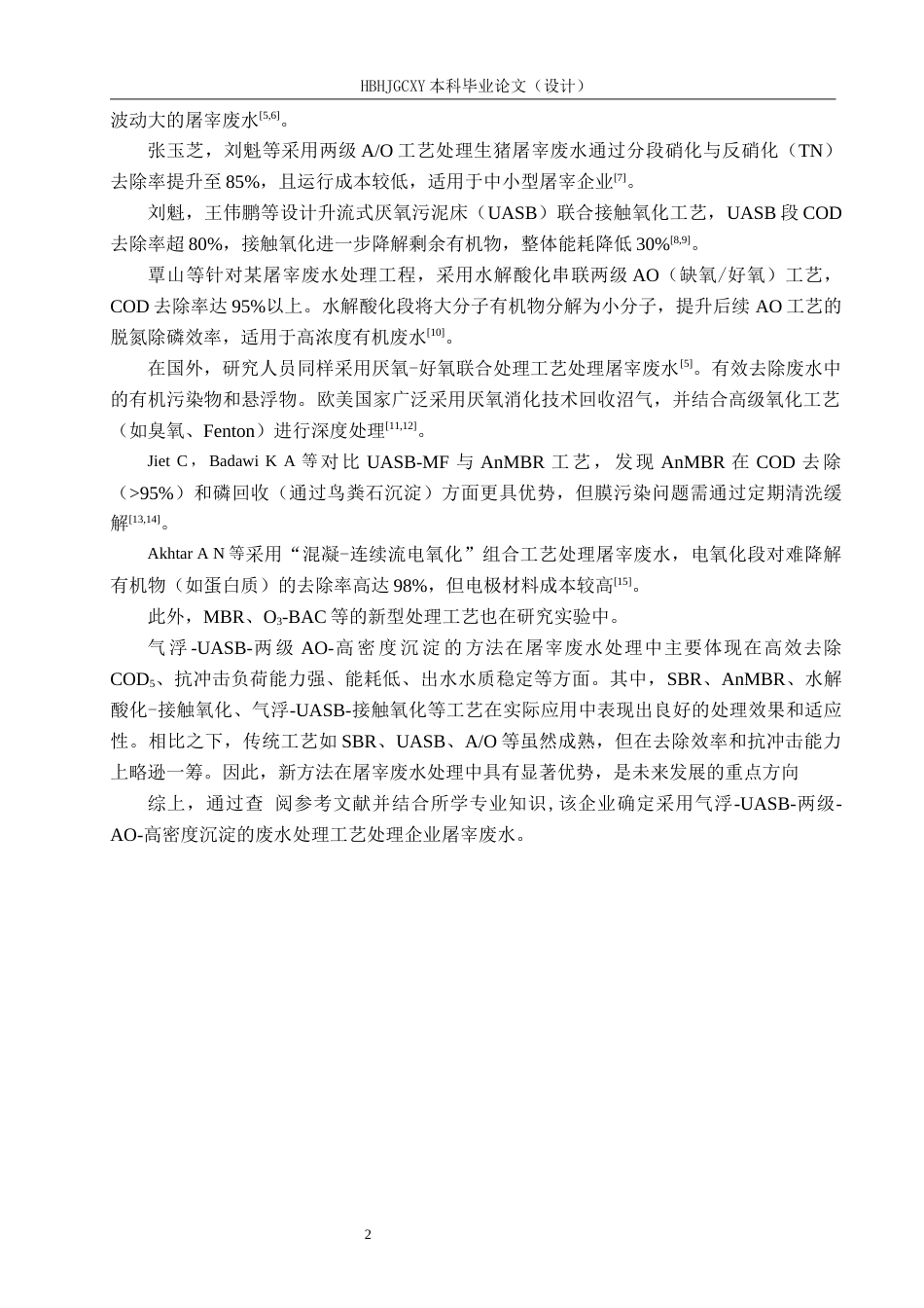 25年CH环境工程-河南某大型生猪屠宰企业废水处理工艺最终稿-约13172字符.docx_第6页