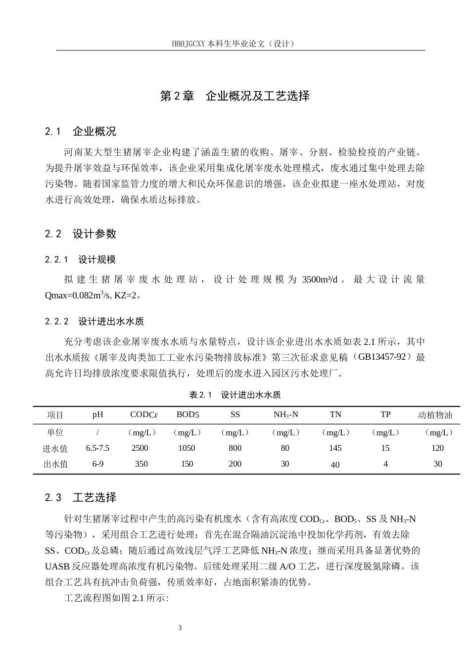25年CH环境工程-河南某大型生猪屠宰企业废水处理工艺最终稿-约13172字符.docx_第7页