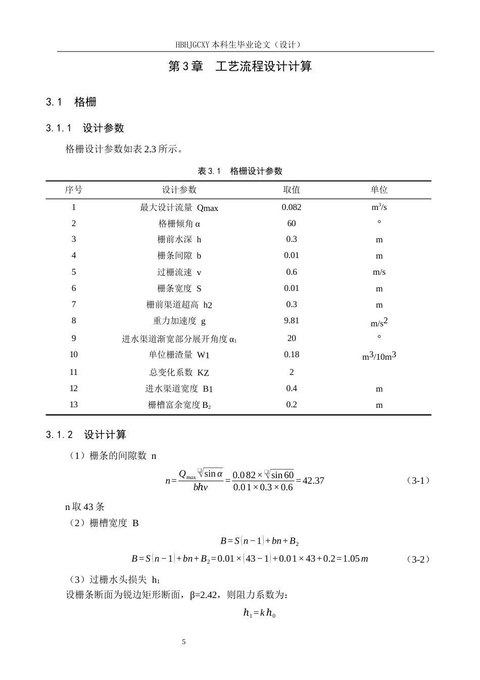 25年CH环境工程-河南某大型生猪屠宰企业废水处理工艺最终稿-约13172字符.docx_第9页