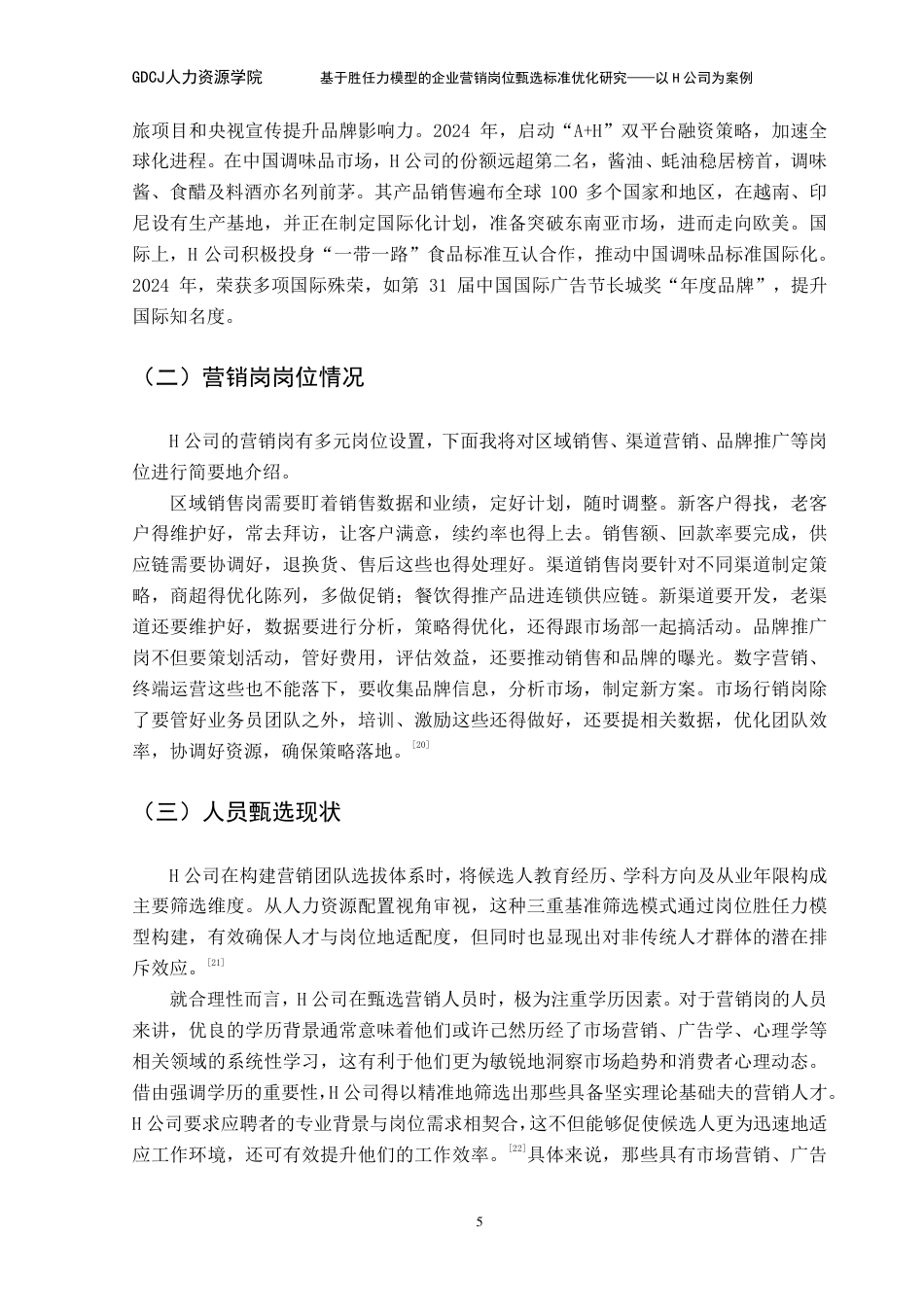25年CH人力资源管理 基于胜任力模型的企业营销岗位甄选标准优化研究-以H公司为案例-(1)-约18418字符.pdf_第10页