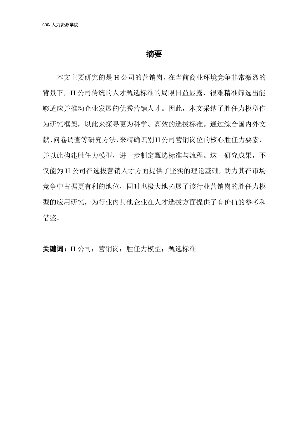 25年CH人力资源管理 基于胜任力模型的企业营销岗位甄选标准优化研究-以H公司为案例-(1)-约18418字符.pdf_第2页