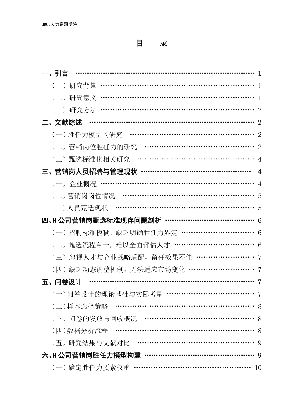 25年CH人力资源管理 基于胜任力模型的企业营销岗位甄选标准优化研究-以H公司为案例-(1)-约18418字符.pdf_第4页