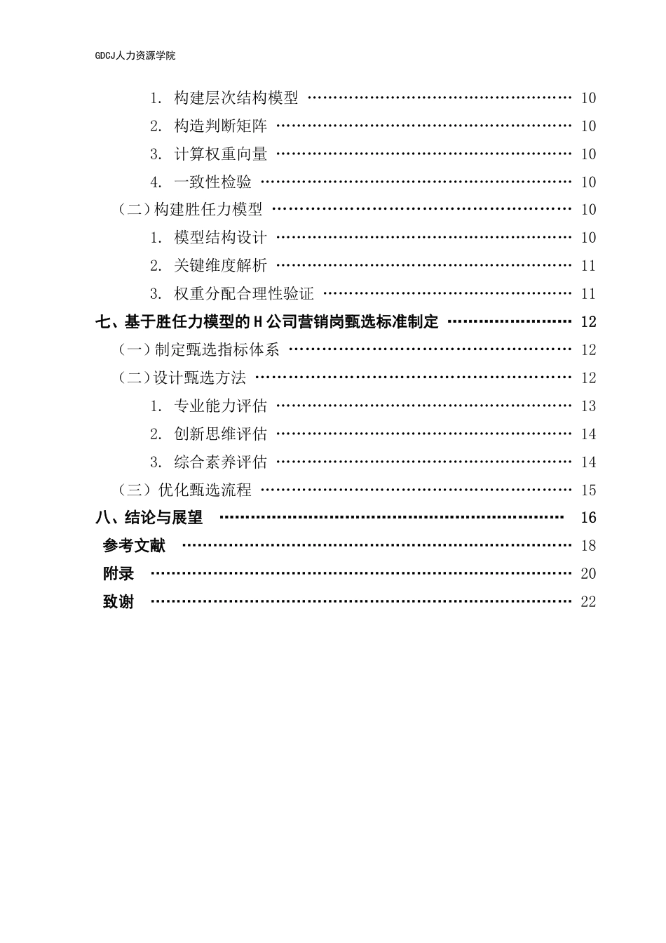 25年CH人力资源管理 基于胜任力模型的企业营销岗位甄选标准优化研究-以H公司为案例-(1)-约18418字符.pdf_第5页