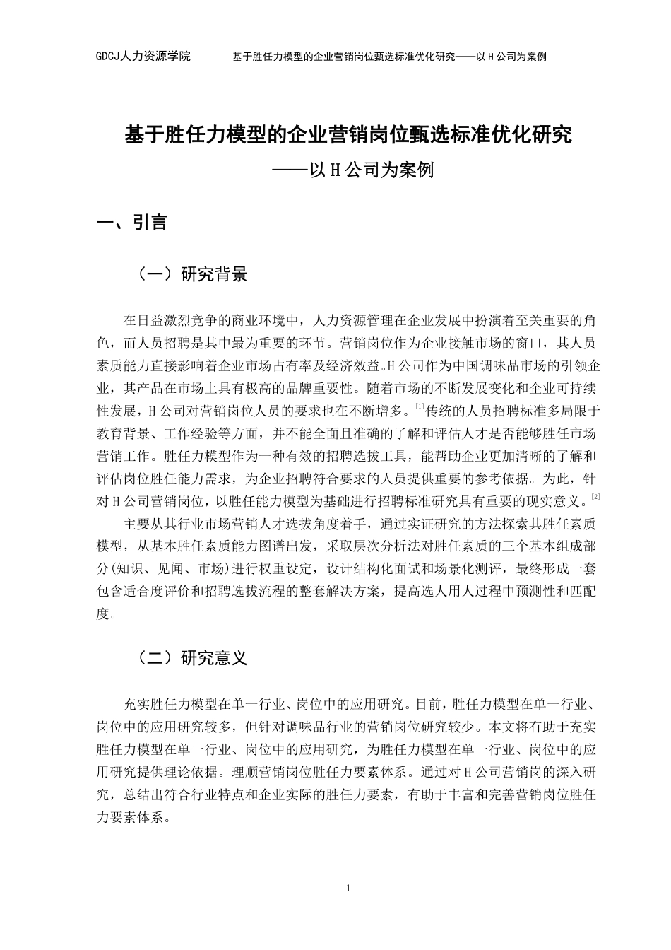 25年CH人力资源管理 基于胜任力模型的企业营销岗位甄选标准优化研究-以H公司为案例-(1)-约18418字符.pdf_第6页