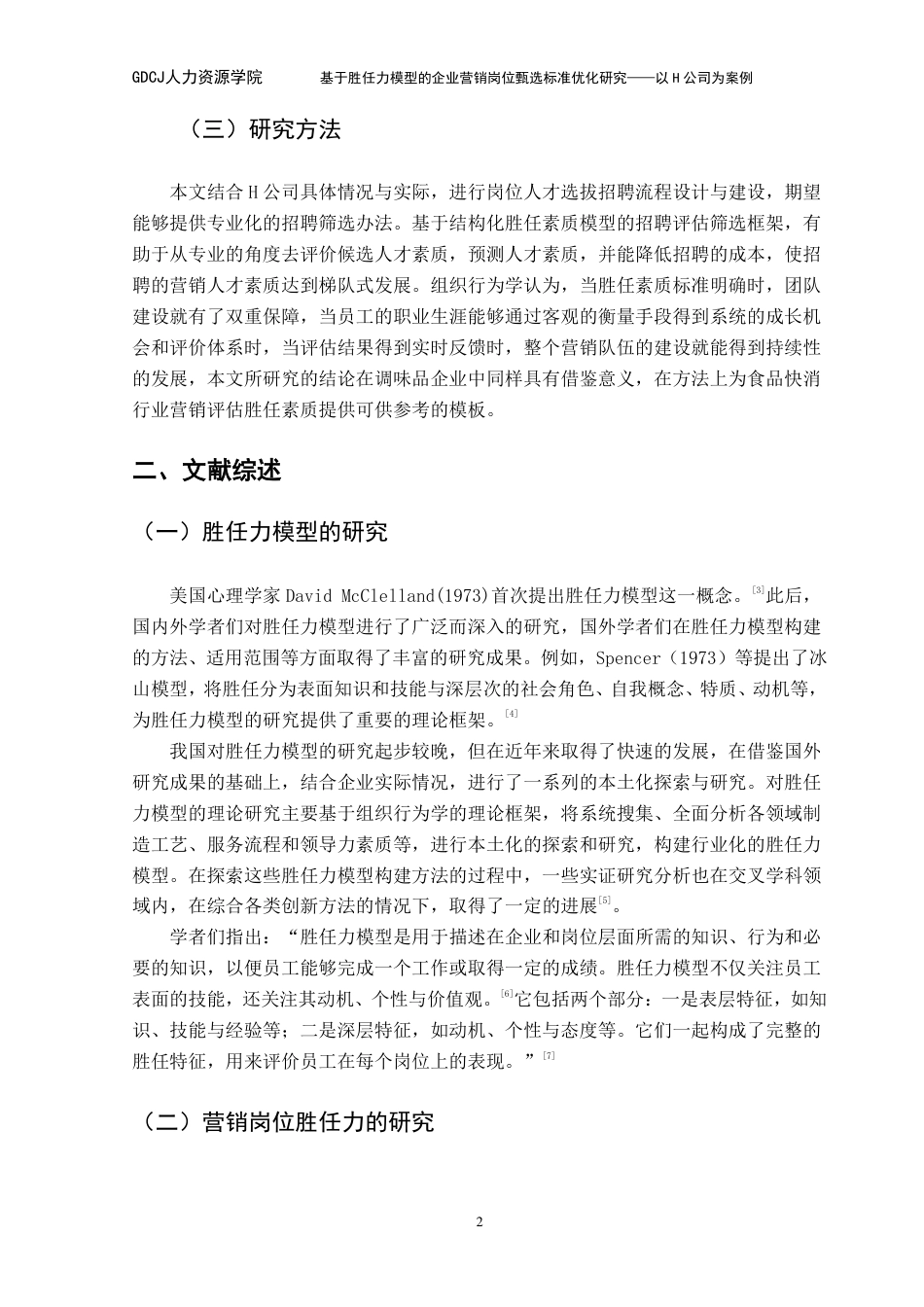 25年CH人力资源管理 基于胜任力模型的企业营销岗位甄选标准优化研究-以H公司为案例-(1)-约18418字符.pdf_第7页