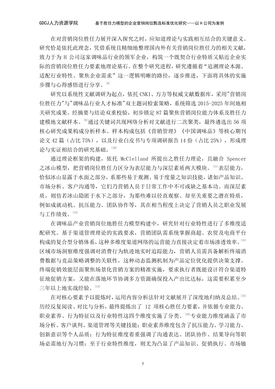 25年CH人力资源管理 基于胜任力模型的企业营销岗位甄选标准优化研究-以H公司为案例-(1)-约18418字符.pdf_第8页