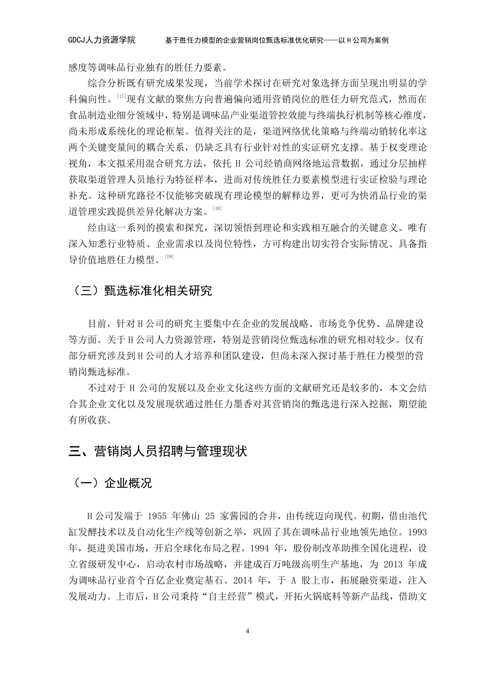 25年CH人力资源管理 基于胜任力模型的企业营销岗位甄选标准优化研究-以H公司为案例-(1)-约18418字符.pdf_第9页