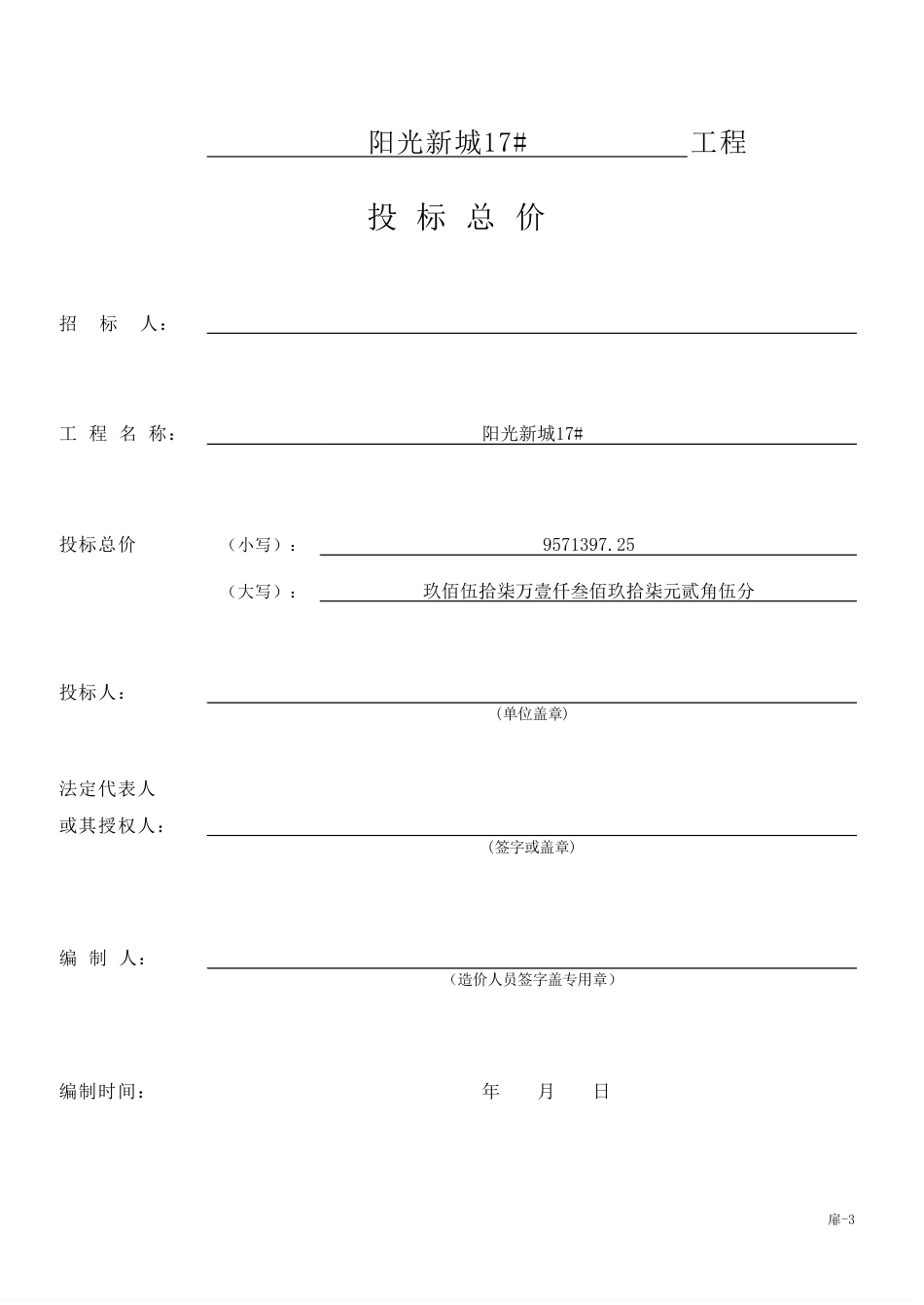 25年CH工程造价 阳光新城17#-PDF投标报价-约62072字符.PDF_第1页