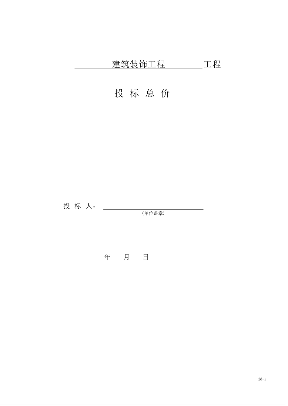 25年CH工程造价 阳光新城17#-PDF投标报价-约62072字符.PDF_第6页
