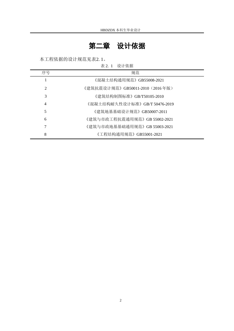 25年CH土木工程 湖南省长沙市竹塘中学6#宿舍楼框架结构设计-约9460字符终稿.docx_第8页