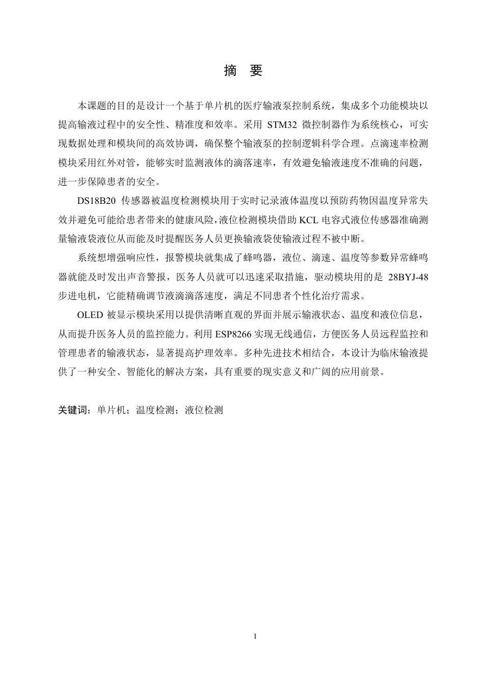 25年CH电气工程及其自动化  基于单片机的医疗输液泵控制系统设计-约18288字符终稿.pdf_第1页