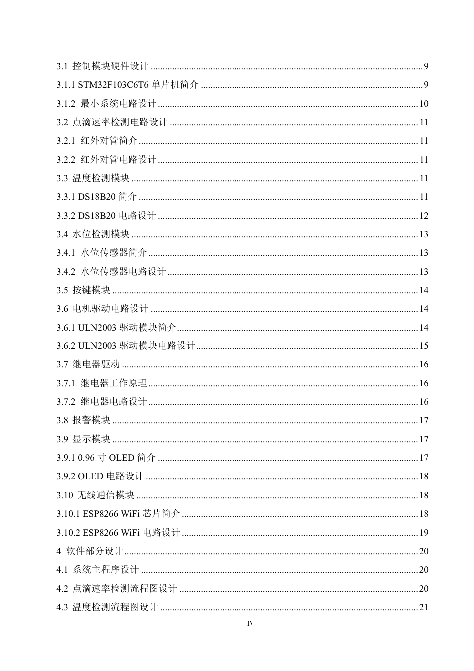 25年CH电气工程及其自动化  基于单片机的医疗输液泵控制系统设计-约18288字符终稿.pdf_第4页