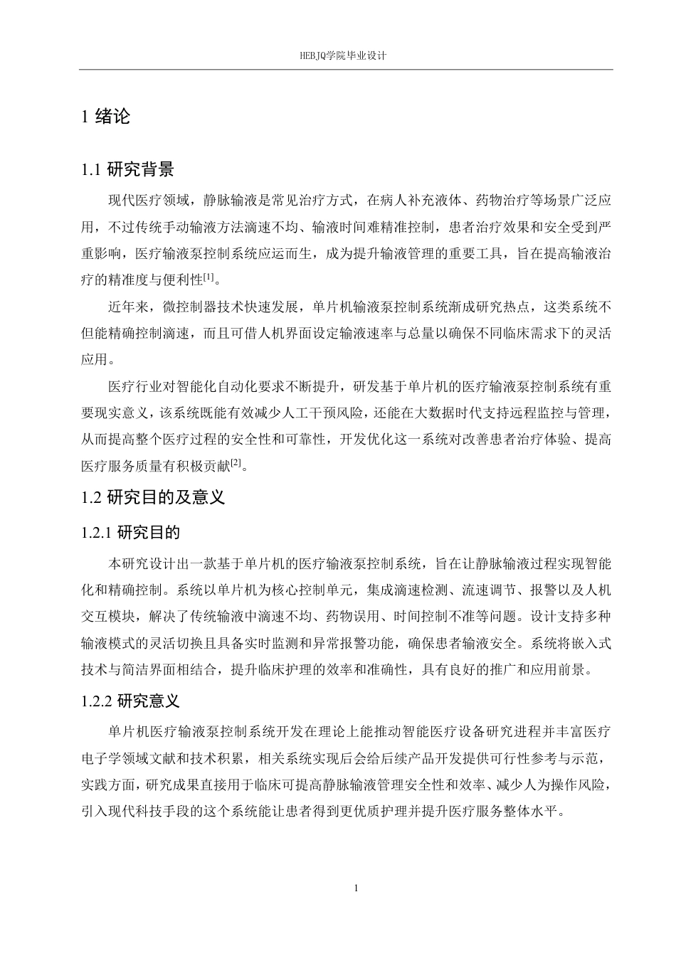 25年CH电气工程及其自动化  基于单片机的医疗输液泵控制系统设计-约18288字符终稿.pdf_第6页