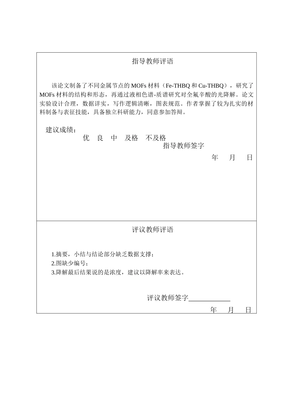 25年CH材料科学与工程 与Fe-THBQ的制备及对全氟辛酸光降解的研究-约13257字符终稿.docx_第1页