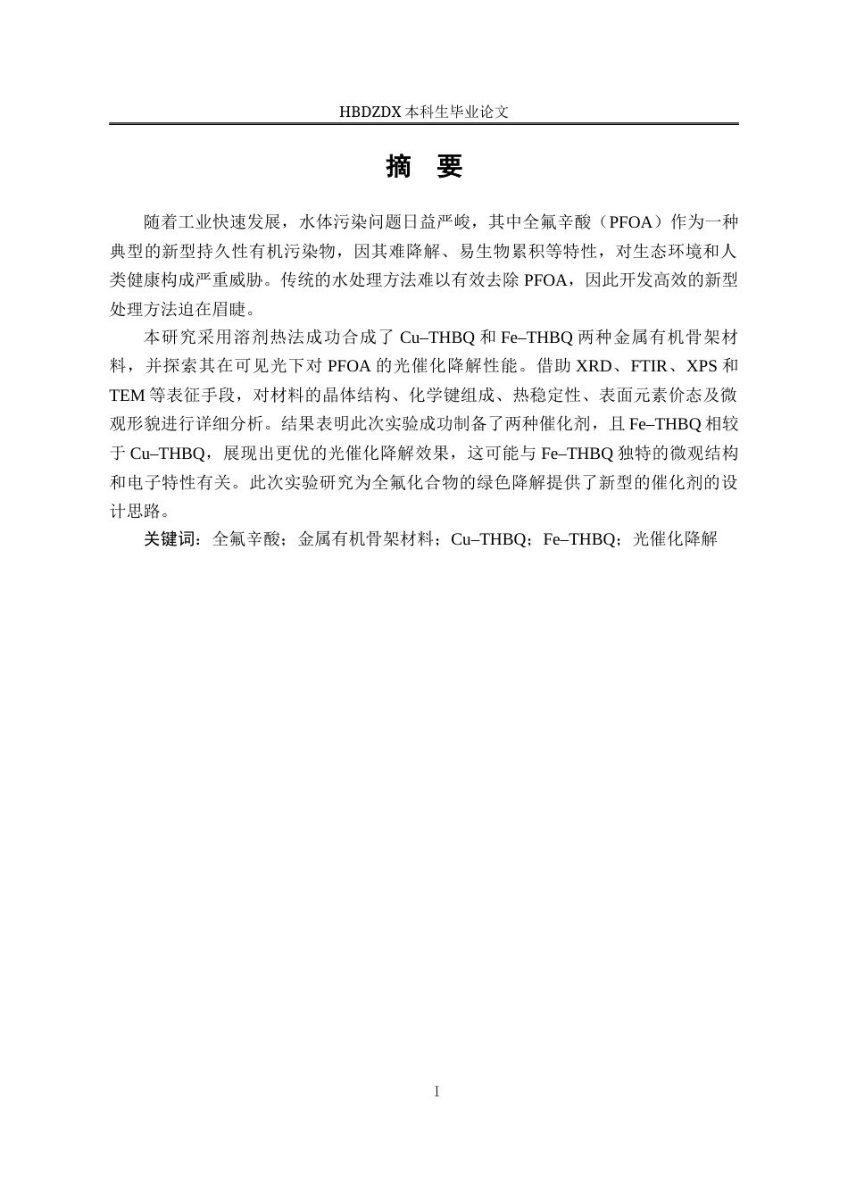25年CH材料科学与工程 与Fe-THBQ的制备及对全氟辛酸光降解的研究-约13257字符终稿.docx_第4页