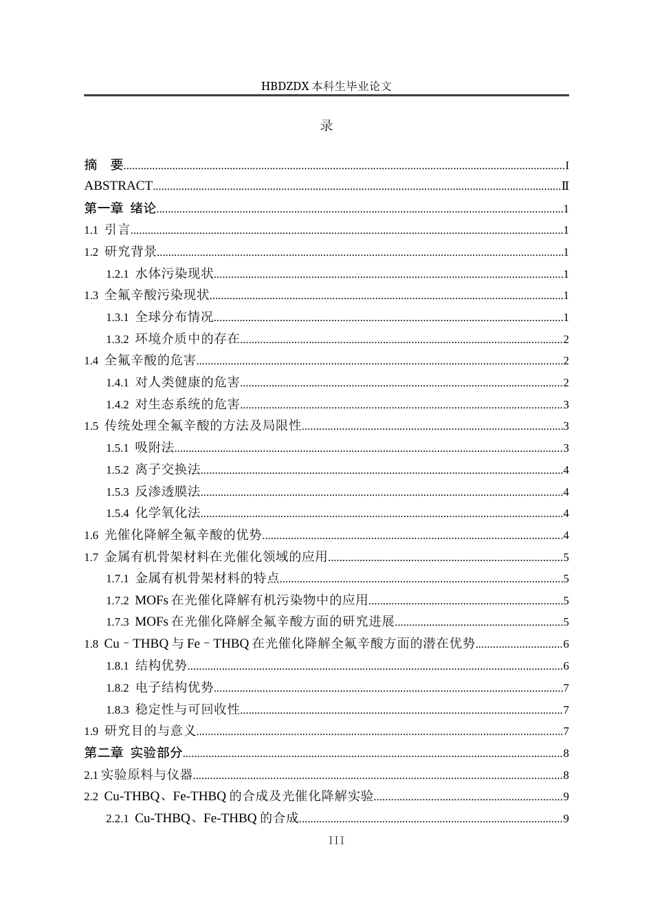 25年CH材料科学与工程 与Fe-THBQ的制备及对全氟辛酸光降解的研究-约13257字符终稿.docx_第6页