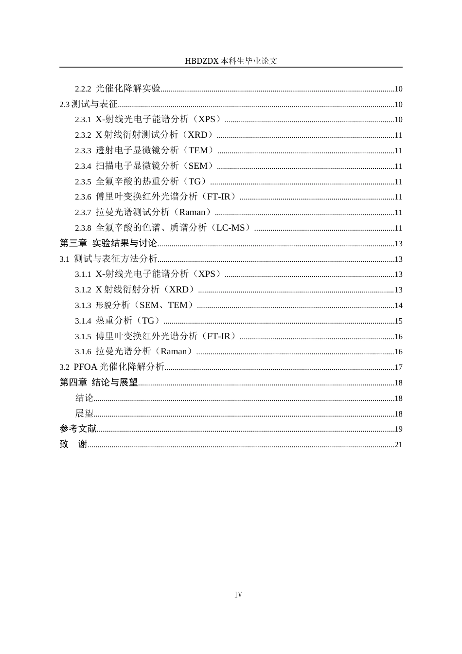 25年CH材料科学与工程 与Fe-THBQ的制备及对全氟辛酸光降解的研究-约13257字符终稿.docx_第7页