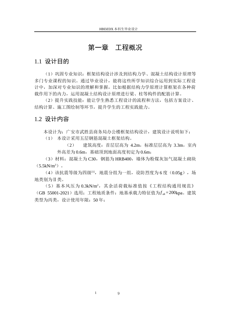 25年CH城市地下空间工程-广安市武胜县商务局办公楼框架结构设计-约9371字符终稿.docx_第7页