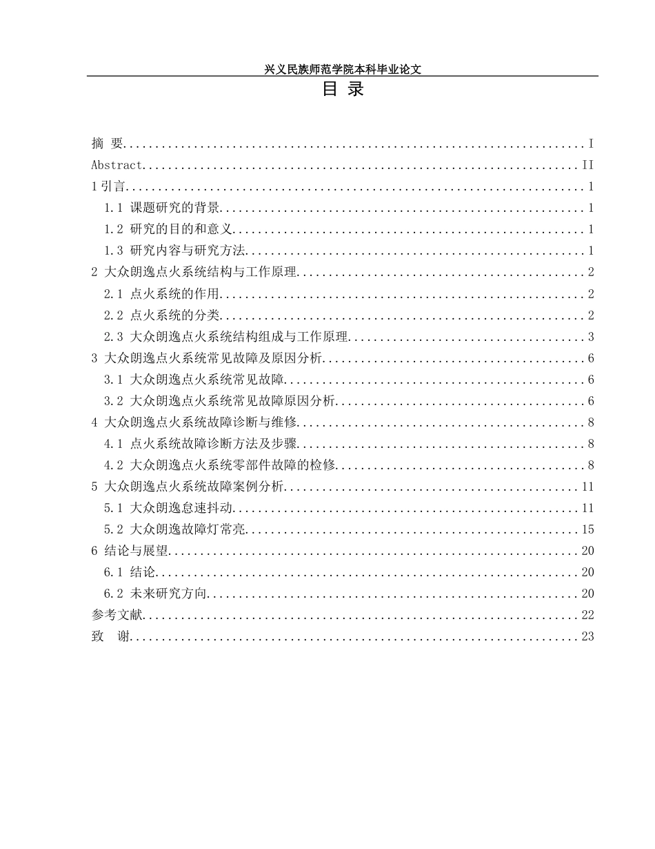 25年CH汽车服务工程 汽车发动机点火系统故障诊断方法研究-朗逸为例终稿-约11203字符.docx_第1页