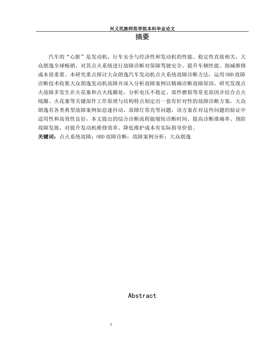 25年CH汽车服务工程 汽车发动机点火系统故障诊断方法研究-朗逸为例终稿-约11203字符.docx_第2页